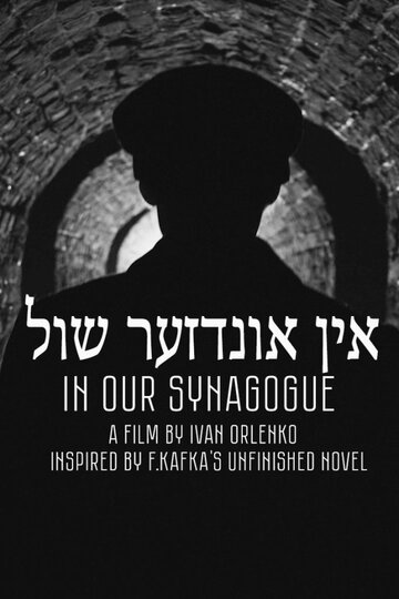 В нашей синагоге (2019)